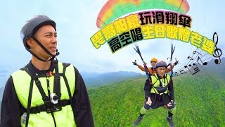 兩個小生去Camping｜畏高柏豪玩滑翔傘 高空唱生日歌贈老婆｜周柏豪｜Stephanie｜袁偉豪