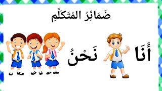 ضمائر المتكلم  الصف الثانى الابتدائي