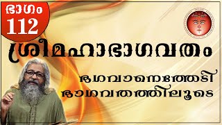 112 ശ്രീമഹാഭാഗവതം – SreeMahaBhagavatham - श्रीमहाभागवतम् (ഭഗവാനെതേടി - ഭാഗവതത്തിലൂടെ) @Shripuram ​