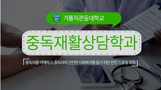 [가톨릭관동대학교] 중독재활상담학과 진로가이드 영상