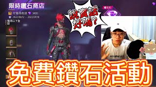 【Free Fire】免費鑽石活動來了 老實說這次的活動........