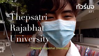 ทัวร์มอ EP.1 “ราชภัฏเทพสตรี” พาทัวร์รอบมอ 1 วัน | Arterydiary