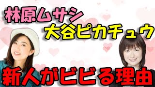 【声優文字起こし】林原めぐみさん＆大谷育江さんとの掛け合いに、新人がビビってしまう理由とは？