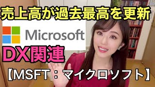 【MSFT：マイクロソフト】金融アナリスト三井智映子が教える覚えておきたい魅力の1銘柄・ビル・ゲイツ・DX関連・Azure ・Xbox・自社株買い・ROE・米国株投資・米株情報を解説します！