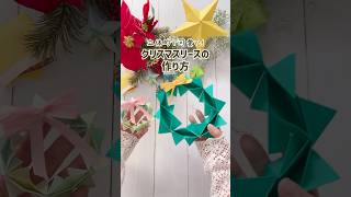 【簡単折り紙】立体的に仕上がる！クリスマスリースの作ってみた#shorts #christmas #diy #クリスマス飾り