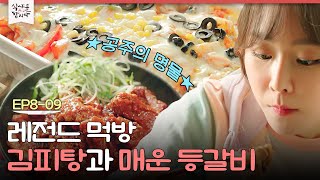 [D라마] EP8-09 우울할 땐 김피탕이지! 실물 보기 힘든 만큼 JMT인 김치+피자치즈+탕수육 먹방 | #식샤를합시다2 150428