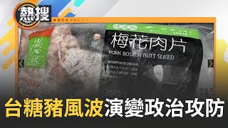 台糖豬肉風波演變成政治攻防! 國民黨護盧秀燕轟中央帶風向 民進黨立委挺台糖提告! 養豬協會槓上台中市府 中央檢驗無瘦肉精 中市府拿圖譜自證｜【直播回放】20240206｜三立新聞台