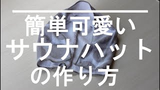 2分で完成‼　120円でできるサウナハット‼　針もハサミも不要！