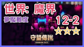 守望傳說丨夢魘難度 世界: 魔界(12-2) 魔界市區_全要素詳細攻略_全星片, 紫幣收集_3星通關丨Guardian Tales丨傑SixthGame