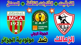 موعد مباراة الزمالك القادمة - موعد مباراة الزمالك ومولودية الجزائر في دوري أبطال افريقيا