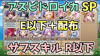 【モン娘TD】アスピドロイカSP E以下と配布のみ サブスキルR以下【モンスター娘TD】