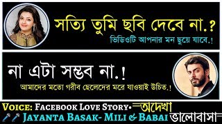 অদেখা ভালোবাসা - (ফেসবুক প্রেম) | Real Love Story - Ft: Jayanta Basak- Mili \u0026 Babai