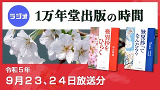 ラジオ「1万年堂出版の時間」   ９月 ２３、２４日放送【歎異抄ってなんだろう】