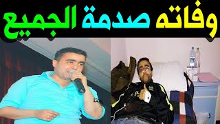 عــاااجـل : وفــا ة الفنان المغربي الشاب سعيد إيسوفا منذ قليل وسـط صـدمـة اسـرته والشعب المغربي عليه