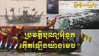 Cambo History - ប្រវត្តិបុណ្យអ៊ុំទូកកើតឡើងយ៉ាងណា