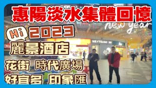 街拍小香港｜惠陽淡水集體回憶｜麗景酒店 花街｜廣城酒店｜時代廣場｜好宜多 印象匯｜昔日繁华實況慘淡？