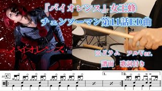 バイオレンス/女王蜂『チェンソーマン第11話ED曲』【ドラム】※譜面歌詞付き chainsawman 11ED