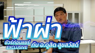 ชัวร์ก่อนแชร์ EXCLUSIVE | \