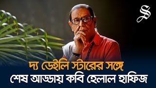 হেলাল হাফিজ: প্রেম ও বিপ্লব মিশে যায় যার তারুণ্যের কাব্যে