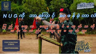 NUGကို ဘာကြောင့် ဝေဖန်ထောက်ပြခဲ့တာလဲ ..part -3