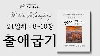 [Bible Reading 365일 성경 통독] 21일차(2025.1.21)_출애굽기 8~10장