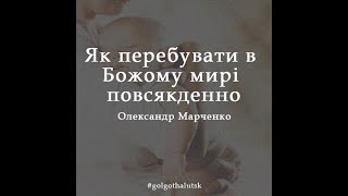 Як перебувати в Божому мирі повсякденно - Олександр Марченко