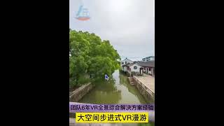 室外步进式漫游，单反相机拍摄，实现360全景室外步进式漫游体验，上海vr全景拍摄团队，中国全景拍摄制作团队。类似matterport效果。