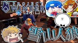 【ProjectWinter】コラボしてたら遭難しました【雪山人狼】