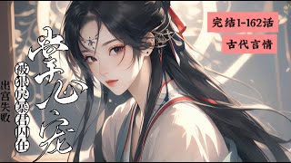 完结《出宫失败被狠戾暴君囚在掌心宠》1-162 穿成了宫女，秦简简一路勤勤恳恳、谄媚逢迎、欺上罔下，最终做到了太后跟前的一等宫女，在宫女这一职业上，她无疑是到了顶峰了。#女頻 #古言 #完结