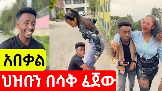 አበቃል ህዝቡን በሳቅ ፈጀው 😂 #ebs