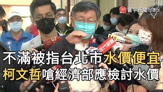 不滿被指台北市水價便宜 柯文哲嗆經濟部應檢討水價｜寰宇新聞20210325