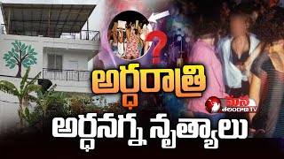 మొయినాబాద్​లో ముజ్రా పార్టీ || Police Raid On Mujra Party At Moinabad Farmhouse |  Mana Telangana TV