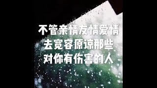 201709 不管亲情　友情　爱情　去宽容原谅那些对你有伤害的人23561