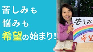 【聖書が語る幸せの秘訣#8】悩んでいるあなたへ…苦しみは必ず『希望の始まり」となる❗️〜ザプレイズ（Thepraise）藤崎眞理子