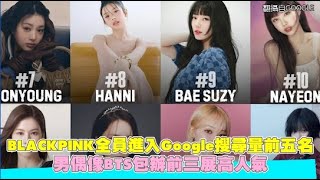 BLACKPINK全員進入Google搜尋量前五名 男偶像BTS包辦前三展高人氣｜小娛樂