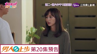 《女力報到男人止步》EP20 幫雅芝出氣 Girl's Power 10｜LiTV 線上看