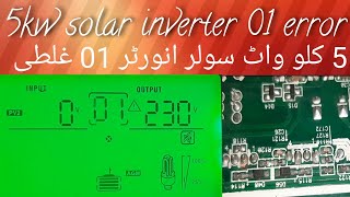 5kw solar inverter error 01.All fixd inverter fault 01// solar inverter 01 fault repair complete