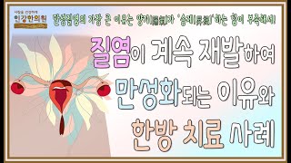 질염이 계속 재발하면서 만성화되는 이유와 만성 질염 한방 치료 사례