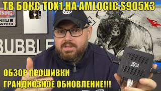 ТВ Бокс TOX1 на AMLOGIC S905X3 получил грандиозное обновление!!! Обзор прошивки. Лучше Угоос?