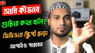 ক্যামেরার সামনে যেভাবে স্মার্টলি কথা বলবেন | how to speak properly in front of camera |