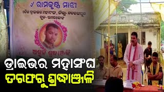 ଓଡିଶା ଡ୍ରାଇଭର ମହାସଂଘ ତରଫରୁ ଶ୍ରଦ୍ଧାଞ୍ଜଳି // Utkal Mail