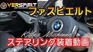 キドニィ みっちゃんねる ＃７１　ＶＥＲＳＰＩＥＬＴステアリングの装着動画