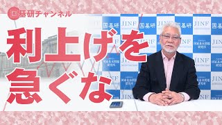 国基研チャンネル　第514回「利上げを急ぐな」　田村秀男（産経新聞特別記者）