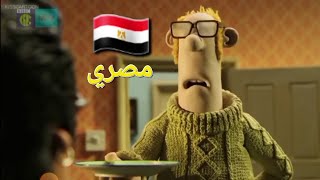 الخرف شون بالمصري حلقه راجل غلس معاذ وصفى