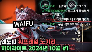 워프레임 노가리 하이라이트 [10월 라이브 편집1] #TennoCreate #warframe