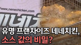 단독①ㅣ은밀한 거래, 네네치킨 '소스값의 비밀'ㅣMBC충북NEWS