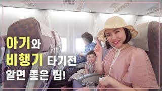 아기와 비행기 타기 전 알아야 할 7가지 팁! | 아기와 해외여행 공항 \u0026 비행기 편 | 육아꿀팁 | [달콜부부]