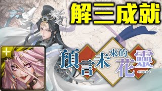 【#啟明花地獄級】一願一次三成就(頭尾不同+全魔+三屬性)！超級做球！《#預言未來的花靈》