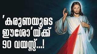 'കരുണയുടെ ഈശോ'യ്ക്ക് 90 വയസ്സ് | Sunday Shalom | Ave Maria