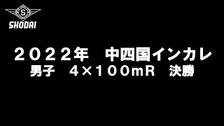 第76回中国四国学生陸上競技対校選手権大会　男子4×100mR　決勝